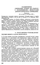 Расширенное совещание членов ЦК РСДРП(б) с большевиками — делегатами демократического совещания. Петроград. 24 сентября (7 октября) 1917 г. I. Резолюция совещания. Текущий момент и задачи пролетариата