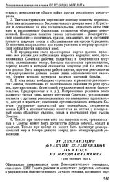 Расширенное совещание членов ЦК РСДРП(б) с большевиками — делегатами демократического совещания. Петроград. 24 сентября (7 октября) 1917 г. II. Декларация фракции большевиков об уходе из Предпарламента