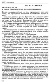 Расширенное совещание членов ЦК РСДРП(б) с большевиками — делегатами демократического совещания. Петроград. 24 сентября (7 октября) 1917 г. III. В.И. Ленин. Письмо в ЦК, МК, ПК и членам Советов Питера и Москвы большевикам