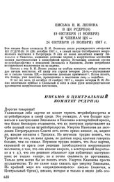 Письма В.И. Ленина в ЦК РСДРП(б) 19 октября (1 ноября) и членам ЦК — 24 октября (6 ноября) 1917 г. Письмо в Центральный Комитет РСДРП(б)