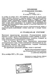 Обращение «К гражданам России!». Петроград. 25 октября (7 ноября) 1917 г.