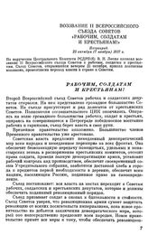 Воззвание II Всероссийского съезда Советов «Рабочим, солдатам и крестьянам!». Петроград. 25 октября (7 ноября) 1917 г.