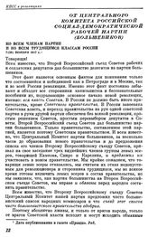 От Центрального Комитета Российской социал-демократической рабочей партии (большевиков). Ко всем членам партии и ко всем трудящимся классам России. 7 (20) ноября 1917 г.