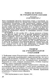 Тезисы ЦК РСДРП(б) об Учредительном собрании. Петроград. 13 (26) декабря 1917 г.