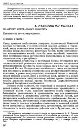 Седьмой экстренный съезд РКП(б). Петроград; 6 — 8 марта 1918 г. I. Резолюции съезда. По отчету Центрального Комитета