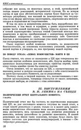 Седьмой экстренный съезд РКП(б). Петроград; 6 — 8 марта 1918 г. I. Резолюции съезда. По поводу отказа «левых коммунистов» войти в ЦК 