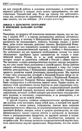 Седьмой экстренный съезд РКП(б). Петроград; 6 — 8 марта 1918 г. II. Выступления В.И. Ленина на съезде. Доклад о пересмотре Программы и изменении названия партии. 8 марта