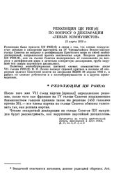 Резолюция ЦК РКП(б) по вопросу о декларации «левых коммунистов». 15 марта 1918 г.