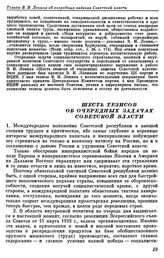 Тезисы В.И. Ленина об очередных задачах Советской власти. Москва. Между 29 апреля и 3 мая 1918 г.