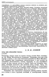 Восьмой съезд РКП(б). Москва. 18 — 23 марта 1919 г. I. В.И. Ленин. Речь при открытии съезда. 18 марта