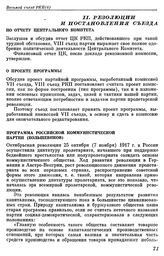 Восьмой съезд РКП(б). Москва. 18 — 23 марта 1919 г. II. Резолюции и постановления съезда. По отчету Центрального Комитета