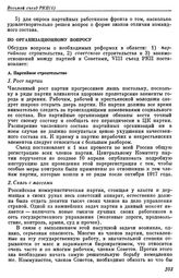 Восьмой съезд РКП(б). Москва. 18 — 23 марта 1919 г. II. Резолюции и постановления съезда. По организационному вопросу