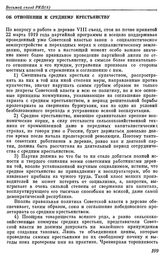 Восьмой съезд РКП(б). Москва. 18 — 23 марта 1919 г. II. Резолюции и постановления съезда. Об отношении к среднему крестьянству