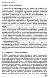 Восьмой съезд РКП(б). Москва. 18 — 23 марта 1919 г. II. Резолюции и постановления съезда. О работе среди молодежи