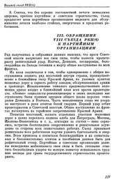 Восьмой съезд РКП(б). Москва. 18 — 23 марта 1919 г. III. Обращение VIII съезда РКП(б) к партийным организациям