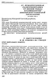 Восьмой съезд РКП(б). Москва. 18 — 23 марта 1919 г. IV. Приветственная радиотелеграмма от имени съезда правительству Венгерской Советской республики. 22 марта 1919 г.