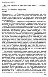 Восьмой съезд РКП(б). Москва. 18 — 23 марта 1919 г. V. Выступления В.И. Ленина на съезде. Доклад о партийной программе. 19 марта