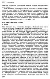 Восьмой съезд РКП(б). Москва. 18 — 23 марта 1919 г. V. Выступления В.И. Ленина на съезде. Речь при закрытии съезда. 23 марта