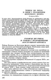 Тезисы ЦК РКП(б) в связи с положением Восточного фронта. 11 апреля 1919 г.