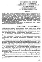 Обращение ЦК РКП(б) ко всем партийным, советским и профсоюзным организациям о мобилизации сил на защиту Петрограда. 21 мая 1919 г.