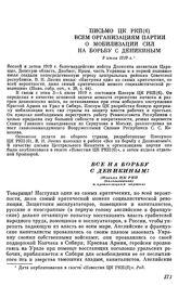 Письмо ЦК РКП(б) всем организациям партии о мобилизации сил на борьбу с Деникиным. 9 июля 1919 г. Все на борьбу с Деникиным!