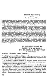 Из постановления Пленума ЦК РКП(б) по военным вопросам. 26 сентября 1919 г.