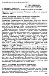 Восьмая Всероссийская конференция РКП(б). Москва. 2 — 4 декабря 1919 г. I. Резолюции конференции. О докладе т. Чичерина и проекте резолюции о международном положении