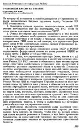 Восьмая Всероссийская конференция РКП(б). Москва. 2 — 4 декабря 1919 г. I. Резолюции конференции. О Советской власти на Украине