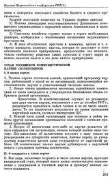 Восьмая Всероссийская конференция РКП(б). Москва. 2 — 4 декабря 1919 г. I. Резолюции конференции. Устав Российской Коммунистической партии (большевиков)