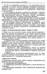 Восьмая Всероссийская конференция РКП(б). Москва. 2 — 4 декабря 1919 г. I. Резолюции конференции. Тезисы об использовании новых членов партии