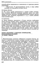 Восьмая Всероссийская конференция РКП(б). Москва. 2 — 4 декабря 1919 г. I. Резолюции конференции. Проект резолюции о советском строительстве, предложенный фракцией VII съезду Советов