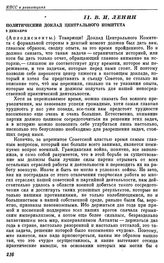 Восьмая Всероссийская конференция РКП(б). Москва. 2 — 4 декабря 1919 г. II. В.И. Ленин. Политический доклад Центрального Комитета. 2 декабря