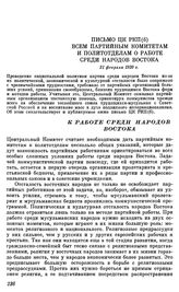 Письмо ЦК РКП(б) всем партийным комитетам и политотделам о работе среди народов Востока. 21 февраля 1920 г.