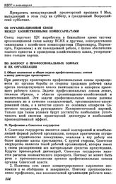 Девятый съезд РКП(б). Москва. 29 марта — 5 апреля 1920 г. II. Резолюции съезда. Об организационной связи между хозяйственными комиссариатами