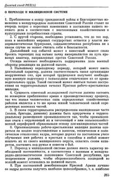 Девятый съезд РКП(б). Москва. 29 марта — 5 апреля 1920 г. II. Резолюции съезда. О переходе к милиционной системе