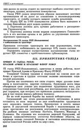 Девятый съезд РКП(б). Москва. 29 марта — 5 апреля 1920 г. III. Приветствие съезда. Привет IX съезда РКП(б) Красной Армии и Красному Флоту РСФСР