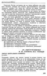 Девятый съезд РКП(б). Москва. 29 марта — 5 апреля 1920 г. IV. Выступления В.И. Ленина на съезде. Доклад Центрального Комитета. 29 марта