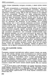 Девятый съезд РКП(б). Москва. 29 марта — 5 апреля 1920 г. IV. Выступления В.И. Ленина на съезде. Речь при закрытии съезда. 5 апреля