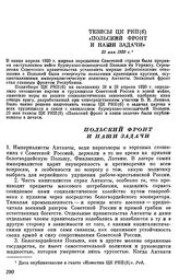 Тезисы ЦК РКП(б) «Польский фронт и наши задачи». 23 мая 1920 г.