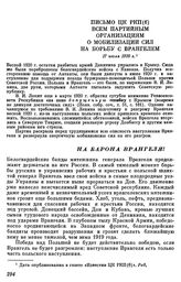 Письмо ЦК РКП(б) всем партийным организациям о мобилизации сил на борьбу с Врангелем. 17 июля 1920 г. На барона Врангеля!