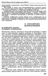 Девятая Всероссийская конференция РКП(б). Москва. 22 — 25 сентября 1920 г. I. Резолюции конференции. Об очередных задачах партийного строительства