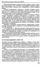 Девятая Всероссийская конференция РКП(б). Москва. 22 — 25 сентября 1920 г. I. Резолюции конференции. По организационному отчету ЦК