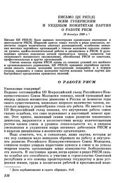 Письмо ЦК РКП(б) всем губернским и уездным комитетам партии о работе РКСМ. 12 декабря 1920 г.