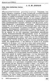 Десятый съезд РКП(б). Москва. 8 — 16 марта 1921 г. I. В.И. Ленин. Речь при открытии съезда. 8 марта