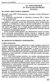 Десятый съезд РКП(б). Москва. 8 — 16 марта 1921 г. II. Резолюции и постановления съезда. По отчету Центрального Комитета