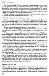 Десятый съезд РКП(б). Москва. 8 — 16 марта 1921 г. II. Резолюции и постановления съезда. О единстве партии