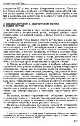 Десятый съезд РКП(б). Москва. 8 — 16 марта 1921 г. II. Резолюции и постановления съезда. О синдикалистском и анархистском уклоне в нашей партии