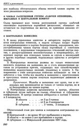 Десятый съезд РКП(б). Москва. 8 — 16 марта 1921 г. II. Резолюции и постановления съезда. О членах распущенной группы «рабочей оппозиции», избранных в Центральный Комитет