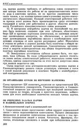 Десятый съезд РКП(б). Москва. 8 — 16 марта 1921 г. II. Резолюции и постановления съезда. Об организации курсов по изучению марксизма