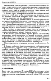 Десятый съезд РКП(б). Москва. 8 — 16 марта 1921 г. II. Резолюции и постановления съезда. О кооперации